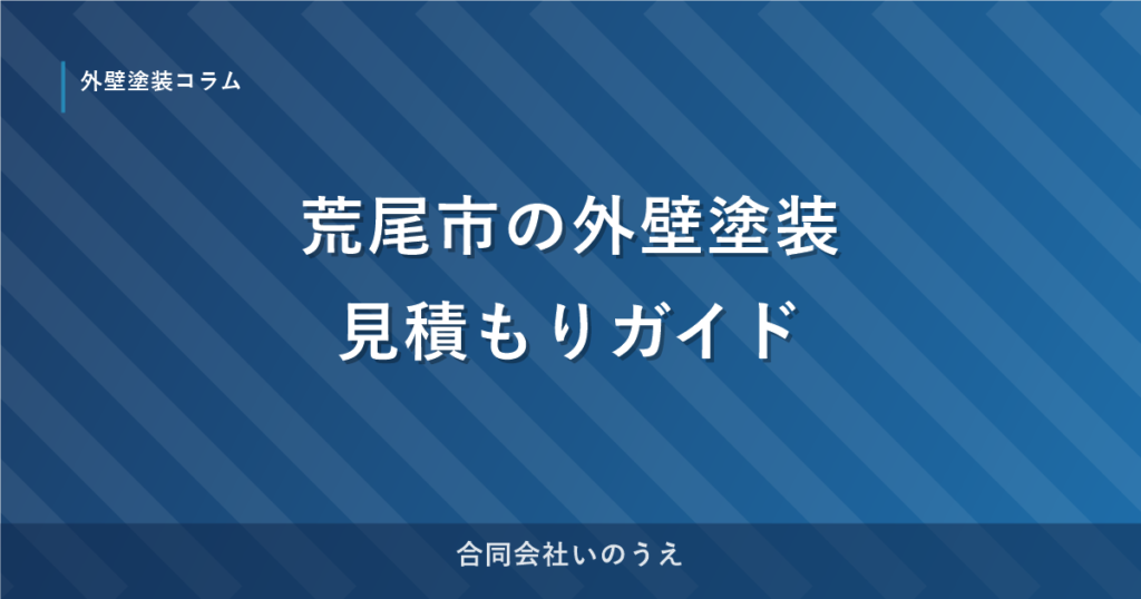荒尾市の外壁塗装見積もりガイド｜費用相場と業者選びのポイント