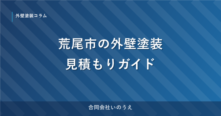 荒尾市の外壁塗装見積もりガイド｜費用相場と業者選びのポイント