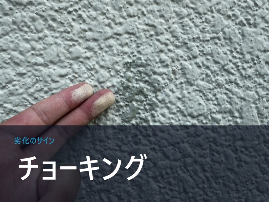 外壁塗装のチョーキングとは？原因・放置リスク・対処法を解説