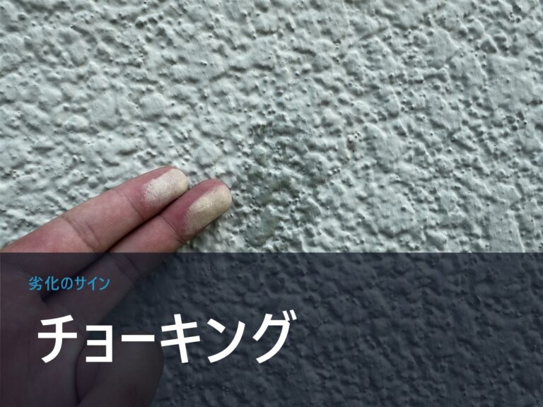 外壁塗装のチョーキングとは？原因・放置リスク・対処法を解説