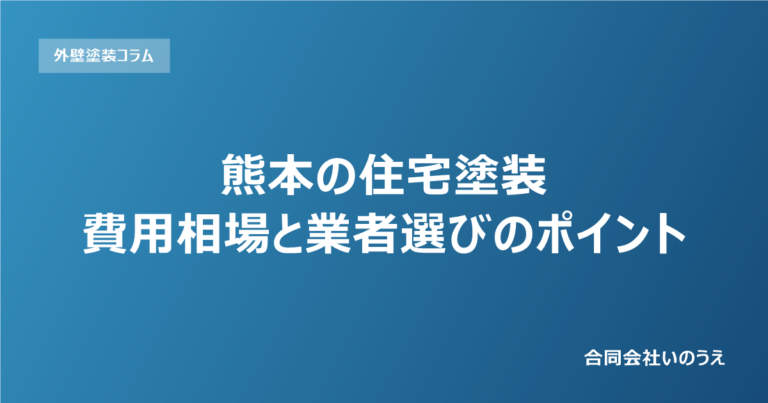 外壁塗装の費用相場｜熊本・玉名市の料金目安と業者選び4つのポイント