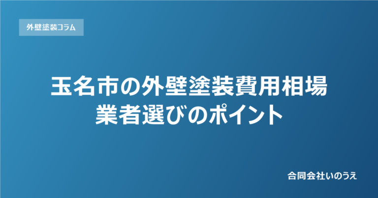 玉名市の外壁塗装費用相場｜業者選びのポイント