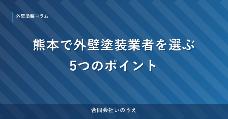 熊本で外壁塗装業者を選ぶ5つのポイント｜失敗しない業者の見極め方