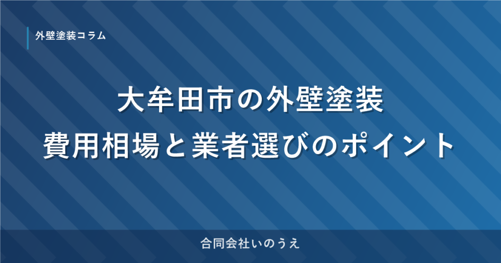 大牟田市の外壁塗装｜費用相場と業者選びのポイント