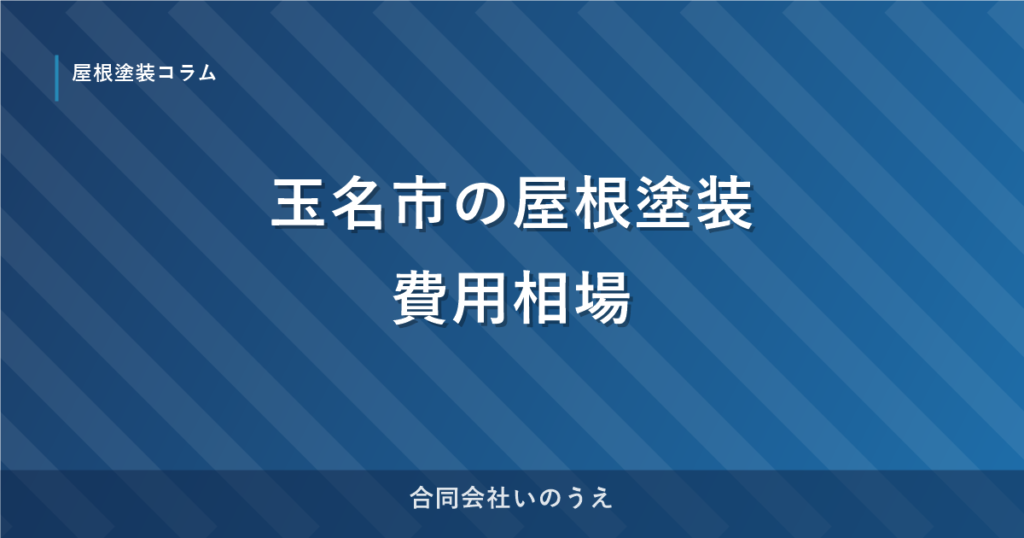 玉名市の屋根塗装費用相場｜塗料別単価と工事内訳を一級技能士が解説