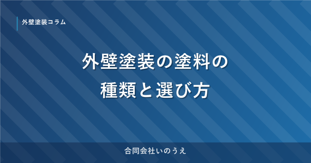 外壁塗装の塗料の種類と選び方｜熊本のプロが解説
