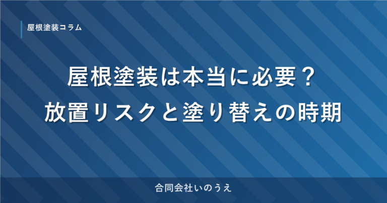 屋根塗装は本当に必要？放置リスクと塗り替えの時期
