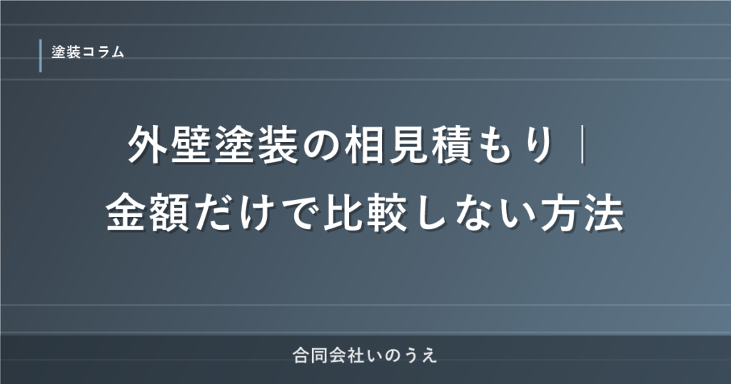 外壁塗装の相見積もり｜金額だけで比較しない方法