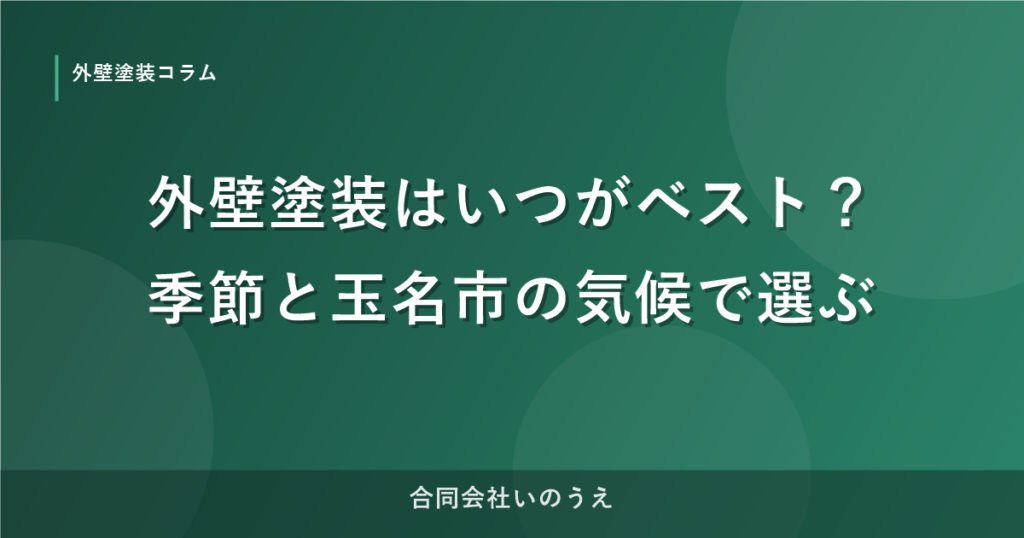 外壁塗装はいつがベスト？季節と玉名市の気候で選ぶ