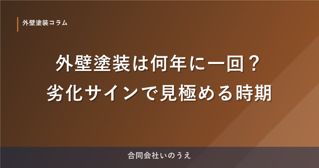 外壁塗装は何年に一回？劣化サインで見極める時期