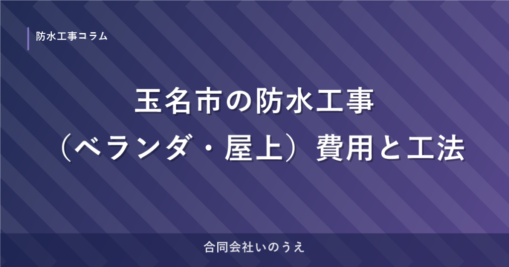 玉名市の防水工事（ベランダ・屋上）費用と工法
