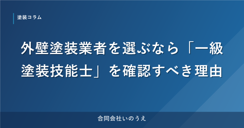 外壁塗装業者を選ぶなら「一級塗装技能士」を確認すべき理由