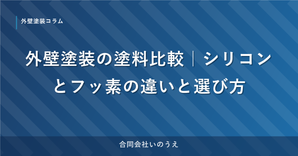 外壁塗装の塗料比較｜シリコンとフッ素の違いと選び方