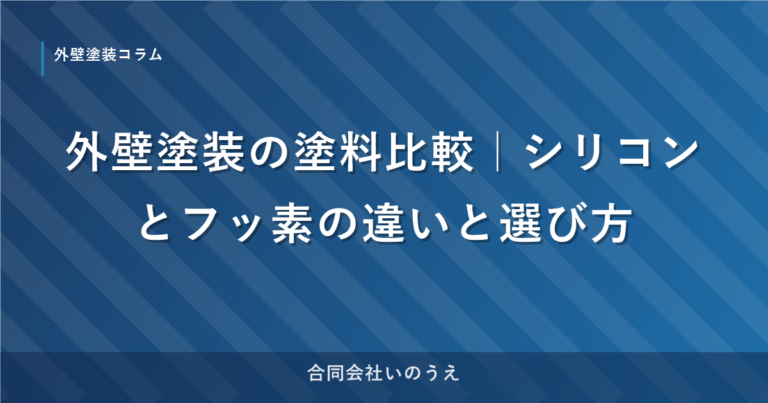 外壁塗装の塗料比較｜シリコンとフッ素の違いと選び方