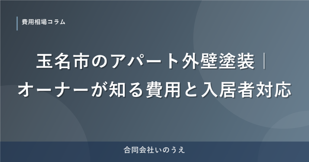 玉名市のアパート外壁塗装｜オーナーが知る費用と入居者対応