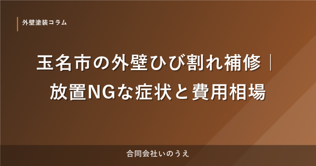 玉名市の外壁ひび割れ補修｜放置NGな症状と費用相場