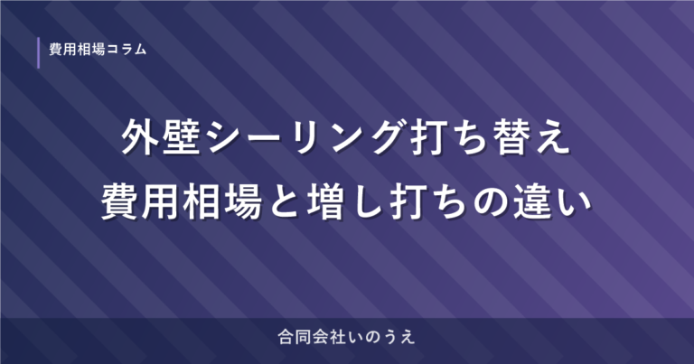 外壁シーリング打ち替えの費用相場｜玉名市・増し打ちとの違い