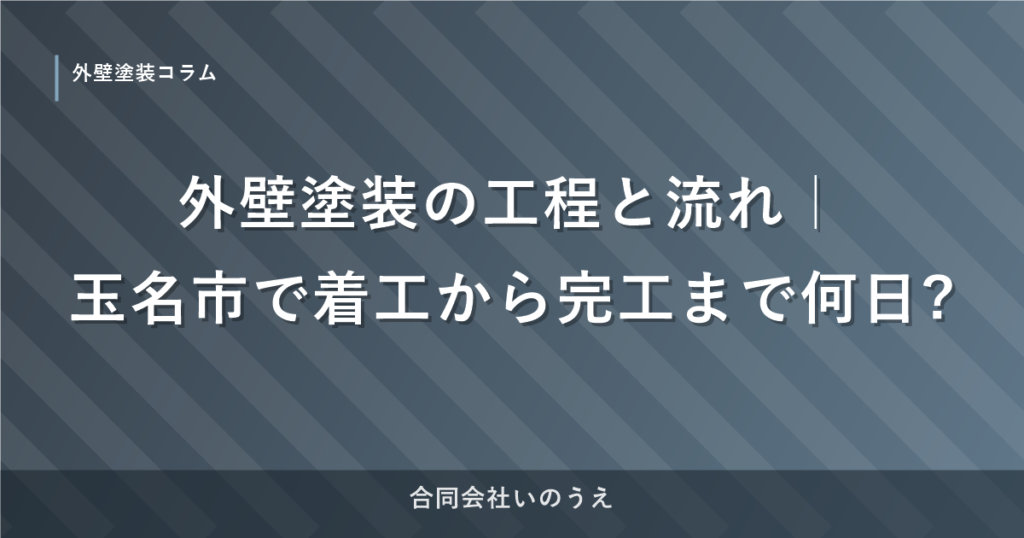 外壁塗装の工程と流れ｜玉名市で着工から完工まで何日?