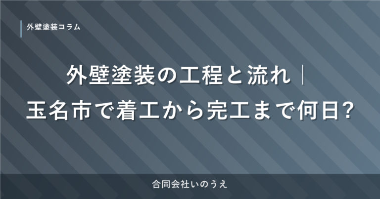 外壁塗装の工程と流れ｜玉名市で着工から完工まで何日?