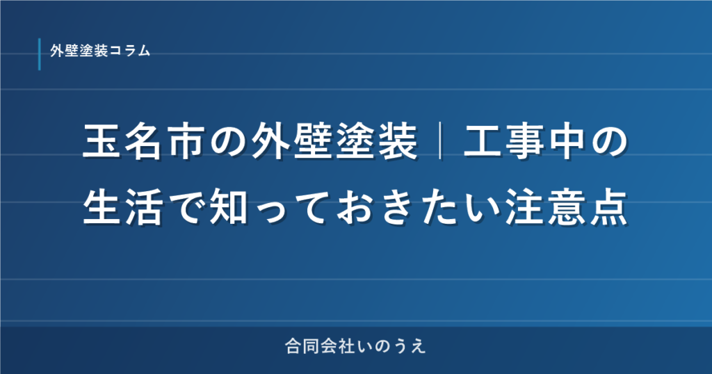 玉名市の外壁塗装｜工事中の生活で知っておきたい注意点