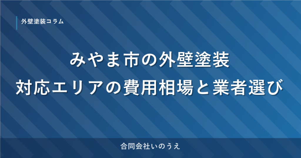 みやま市の外壁塗装｜対応エリアの費用相場と業者選び