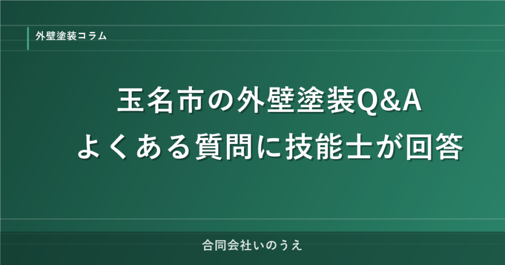 玉名市の外壁塗装Q&A｜よくある質問に技能士が回答