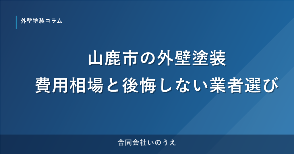 山鹿市の外壁塗装｜費用相場と後悔しない業者選び