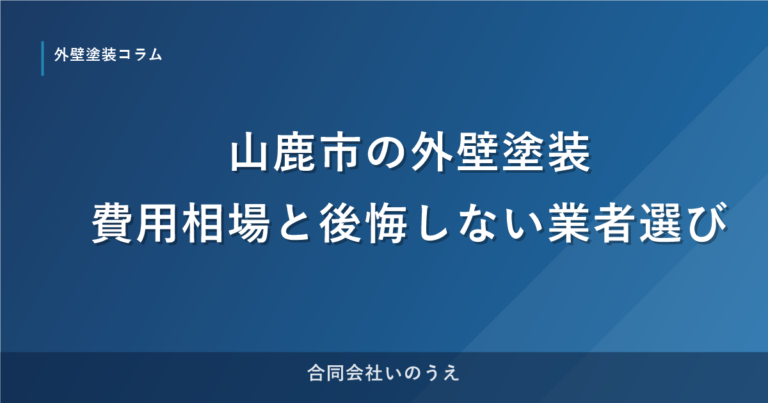山鹿市の外壁塗装｜費用相場と後悔しない業者選び