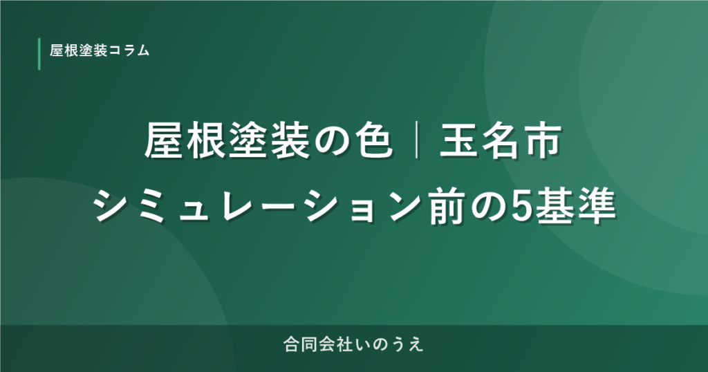 屋根塗装の色｜シミュレーション前に決める5つの基準｜玉名市