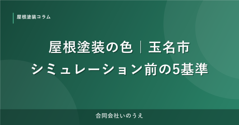 屋根塗装の色｜シミュレーション前に決める5つの基準｜玉名市