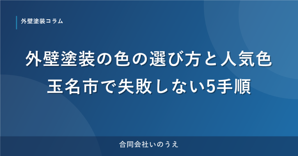 外壁塗装の色の選び方と人気色｜玉名市で失敗しない5手順